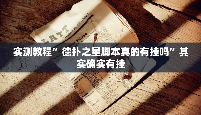 实测教程”德扑之星脚本真的有挂吗”其实确实有挂