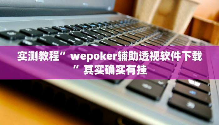 实测教程”微信群拼三张开挂怎么使用的”其实确实有挂