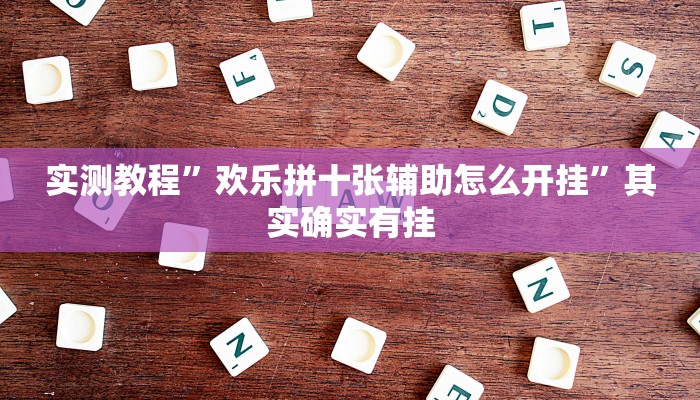 实测教程”欢乐拼十张辅助怎么开挂”其实确实有挂