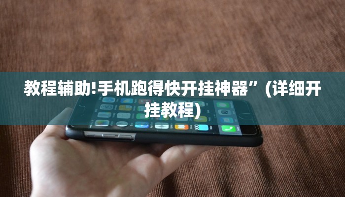 教程辅助!手机跑得快开挂神器”(详细开挂教程)