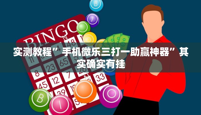 实测教程”手机微乐三打一助赢神器”其实确实有挂