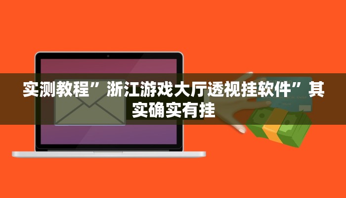 实测教程”浙江游戏大厅透视挂软件”其实确实有挂