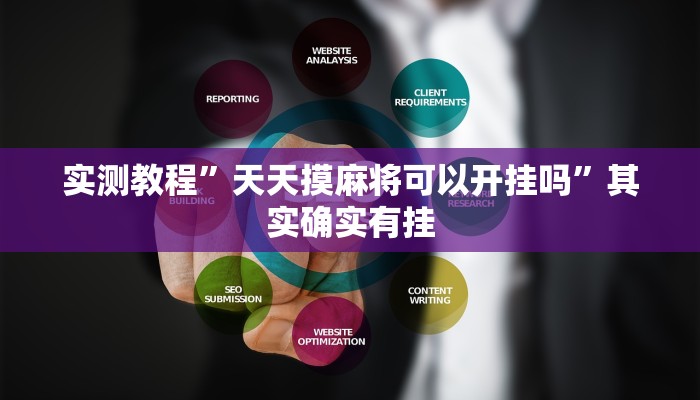 实测教程”wepoker俱乐部可以开挂吗”其实确实有挂