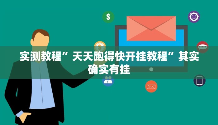 实测教程”皮皮湖南麻将辅助开挂”其实确实有挂