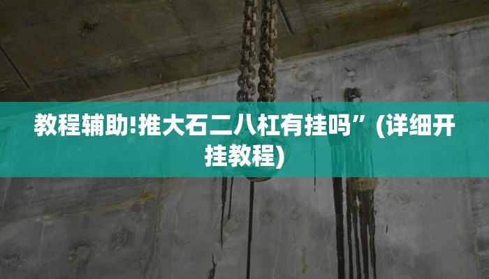 实测教程”HHpoker挂透视真的假的”其实确实有挂