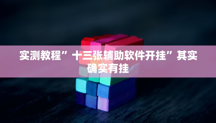 实测教程”罗松十三张辅助怎么开挂”其实确实有挂