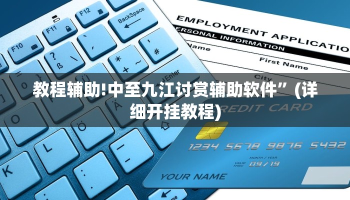 教程辅助!中至九江讨赏辅助软件”(详细开挂教程)