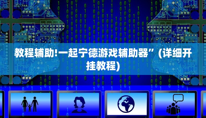 教程辅助!一起宁德游戏辅助器”(详细开挂教程)