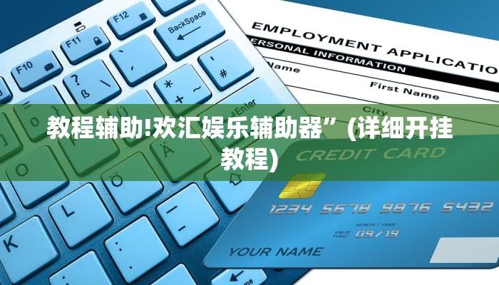 教程辅助!欢汇娱乐辅助器”(详细开挂教程)