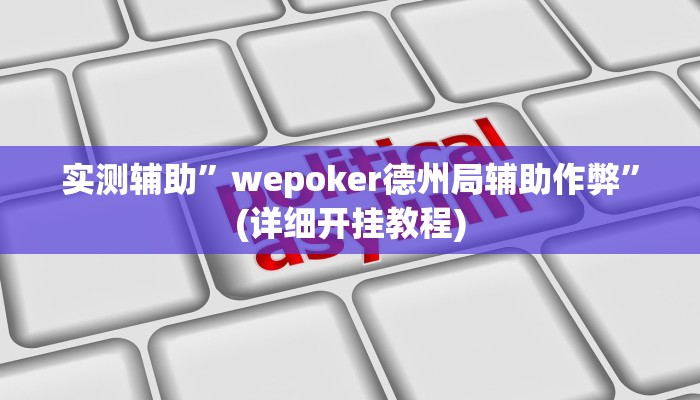 实测辅助”wepoker德州局辅助作弊”(详细开挂教程)