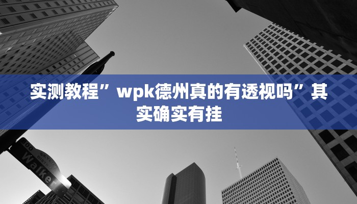 实测教程”新世界拼十开挂怎么买”其实确实有挂