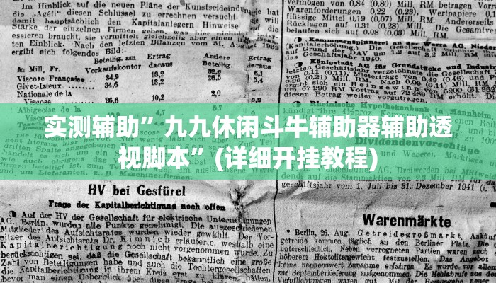 实测辅助”九九休闲斗牛辅助器辅助透视脚本”(详细开挂教程)