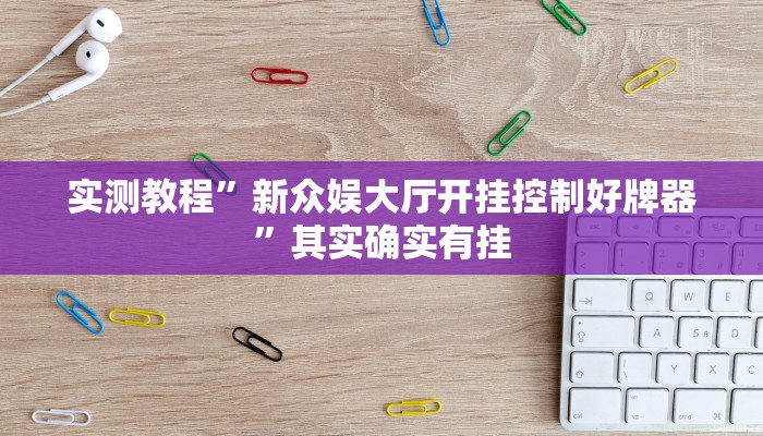 实测教程”新众娱大厅开挂控制好牌器”其实确实有挂