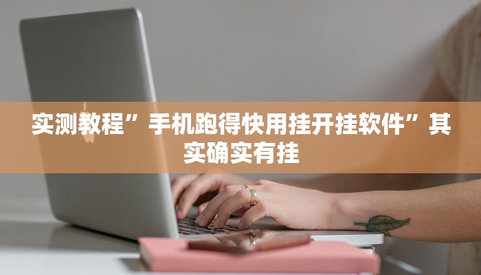 实测教程”手机跑得快用挂开挂软件”其实确实有挂