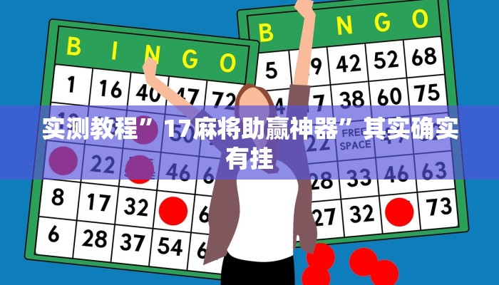 实测教程”17麻将助赢神器”其实确实有挂