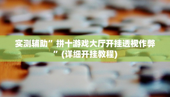 实测辅助”拼十游戏大厅开挂透视作弊”(详细开挂教程)