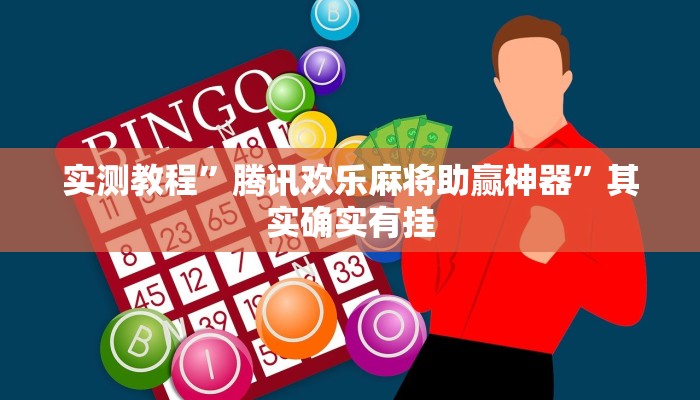 实测教程”德扑之星俱乐部开挂透视下载”其实确实有挂
