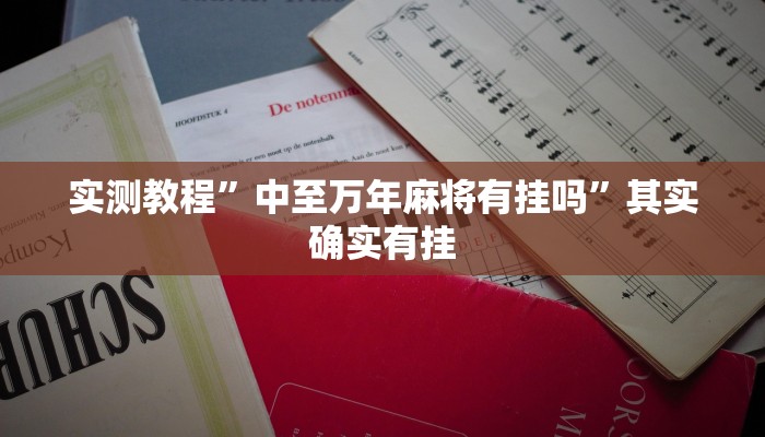 实测教程”中至万年麻将有挂吗”其实确实有挂