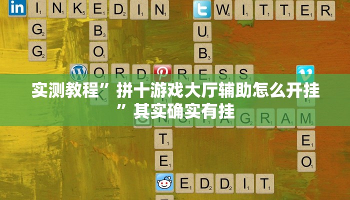 实测教程”拼十游戏大厅辅助怎么开挂”其实确实有挂