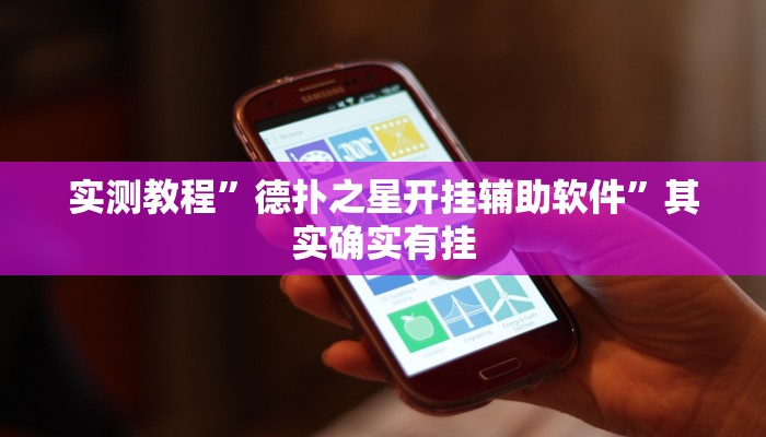 实测教程”德扑之星开挂辅助软件”其实确实有挂