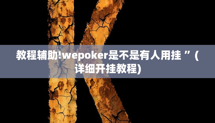 教程辅助!wepoker是不是有人用挂 ”(详细开挂教程)