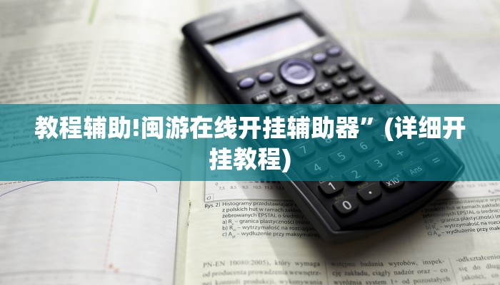 教程辅助!闽游在线开挂辅助器”(详细开挂教程)