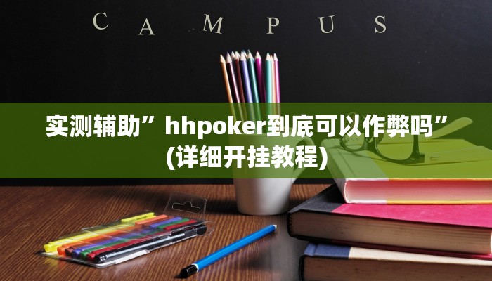实测辅助”hhpoker到底可以作弊吗”(详细开挂教程)