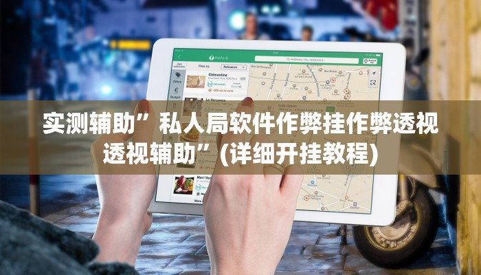 实测辅助”私人局软件作弊挂作弊透视透视辅助”(详细开挂教程)