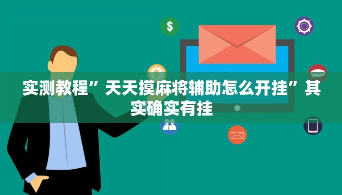 实测教程”天天摸麻将辅助怎么开挂”其实确实有挂