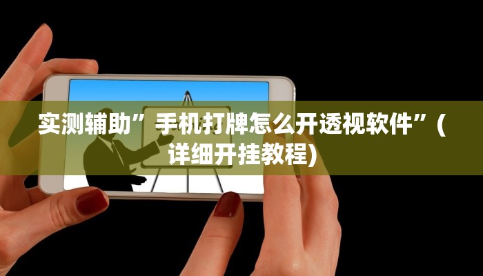 实测辅助”手机打牌怎么开透视软件”(详细开挂教程)