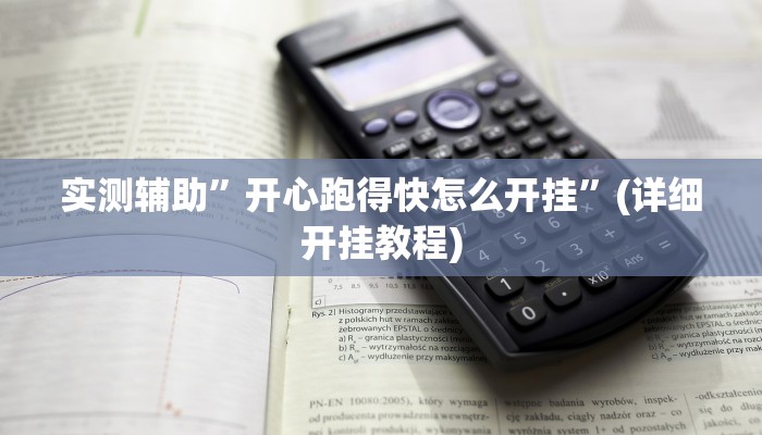 实测辅助”开心跑得快怎么开挂”(详细开挂教程)