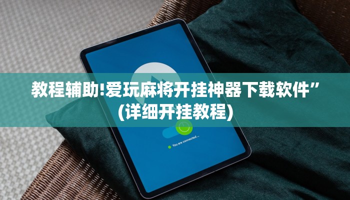 教程辅助!爱玩麻将开挂神器下载软件”(详细开挂教程)