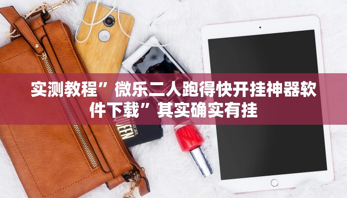 实测教程”微乐二人跑得快开挂神器软件下载”其实确实有挂