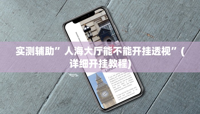 实测辅助”人海大厅能不能开挂透视”(详细开挂教程)