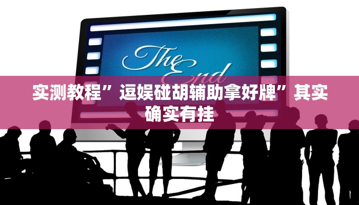 实测教程”逗娱碰胡辅助拿好牌”其实确实有挂