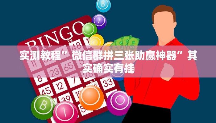 实测教程”微信群拼三张助赢神器”其实确实有挂
