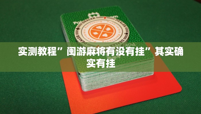 实测教程”闽游麻将有没有挂”其实确实有挂