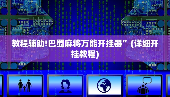 教程辅助!巴蜀麻将万能开挂器”(详细开挂教程)