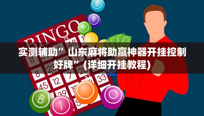 实测辅助”山东麻将助赢神器开挂控制好牌”(详细开挂教程)