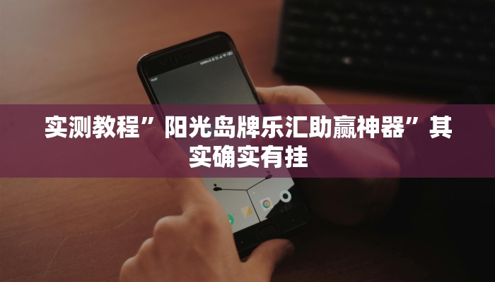实测教程”阳光岛牌乐汇助赢神器”其实确实有挂