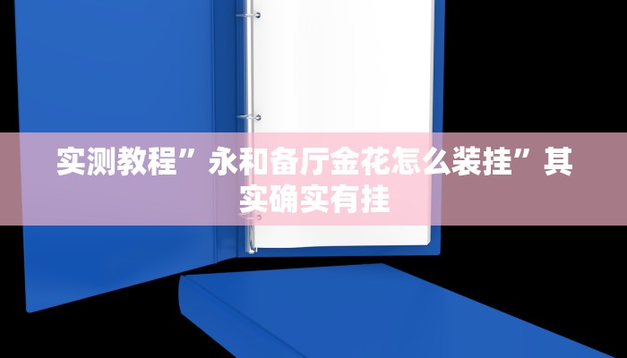 实测教程”永和备厅金花怎么装挂”其实确实有挂