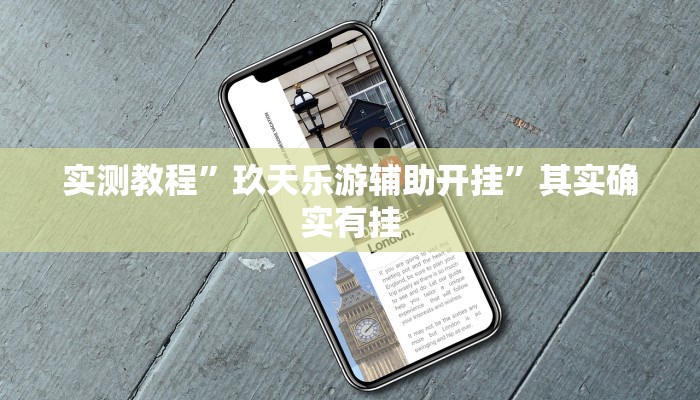 实测教程”玖天乐游辅助开挂”其实确实有挂