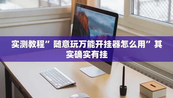 实测教程”随意玩万能开挂器怎么用”其实确实有挂