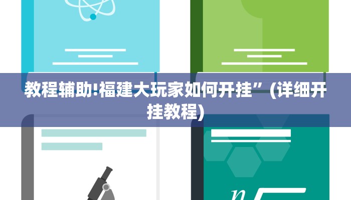 教程辅助!福建大玩家如何开挂”(详细开挂教程)