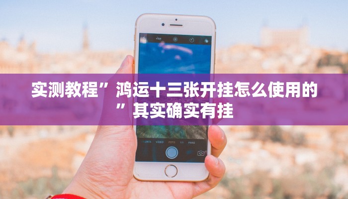 实测教程”微乐河南麻将小程序万能挂”其实确实有挂