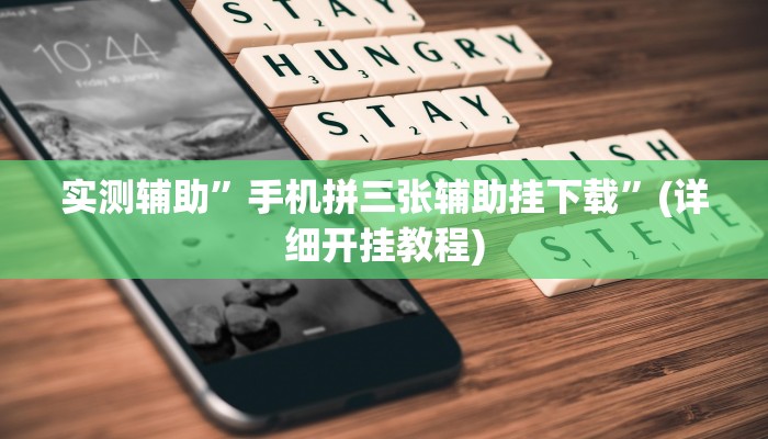 实测教程”皖约棋牌助赢神器”其实确实有挂