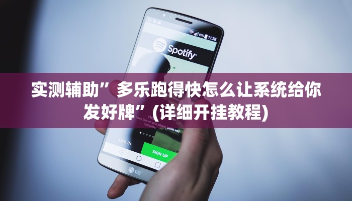 实测辅助”多乐跑得快怎么让系统给你发好牌”(详细开挂教程)
