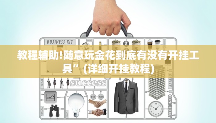 教程辅助!随意玩金花到底有没有开挂工具”(详细开挂教程)