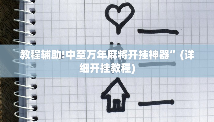 教程辅助!中至万年麻将开挂神器”(详细开挂教程)