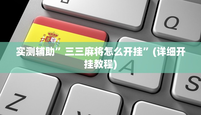 实测教程”新世界拼十挂怎么安装”其实确实有挂